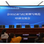 湖南机电职院举办会议记录与纪要撰写规范培训交流会