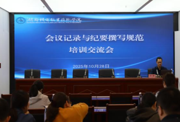 湖南机电职院举办会议记录与纪要撰写规范培训交流会