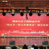 凝心聚力育新人!湖南汽车工程职业大学关工委成立