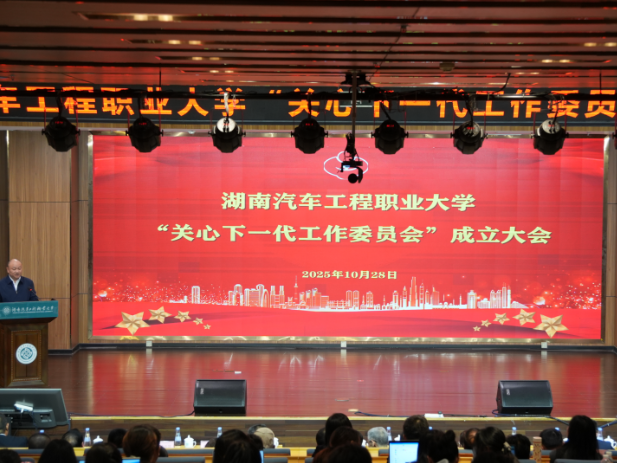 凝心聚力育新人！湖南汽车工程职业大学关工委成立