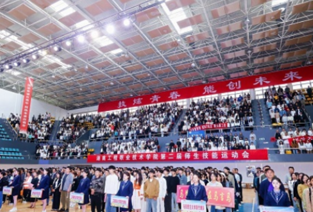 技能成就梦想，匠心铸就未来 ——湖南工程职院举办第二届师生技能运动会