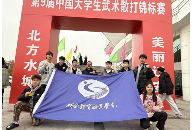 湖南体育职业学院在第九届中国大学生武术散打锦标赛斩获佳绩