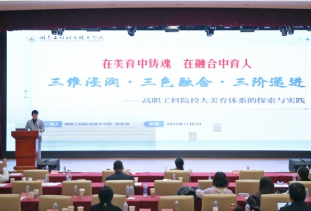 湖南工程职院在全国美育年会分享“三维浸润·三色融合·三阶递进”大美育体系