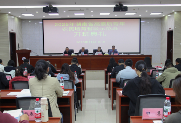 2025年湖南省高素质青年农民培育省级示范班在湖南工程职业技术学院开班