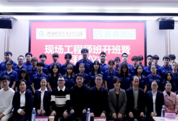 湖南机电职院举行嘉森测绘首批三维数智检测现场工程师班开班暨拜师仪式