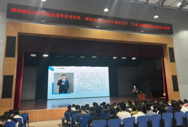湖南机电职院举办大学生创业指导系列讲座之 “湖南省支持大学生创业七个一行动与创新创业大赛项目培育”