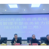 2025年自然资源系统基层管理干部业务 能力提升培训班（第二期）在湖南工程职院顺利开班