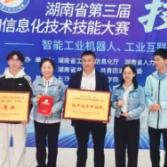 喜报!湖南铁道职院在湖南省第三届工业和信息化技术技能大赛中荣获优异成绩