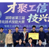 湖南化工职业技术学院师生在省第三届工业和信息化技术技能大赛中斩获多项荣誉