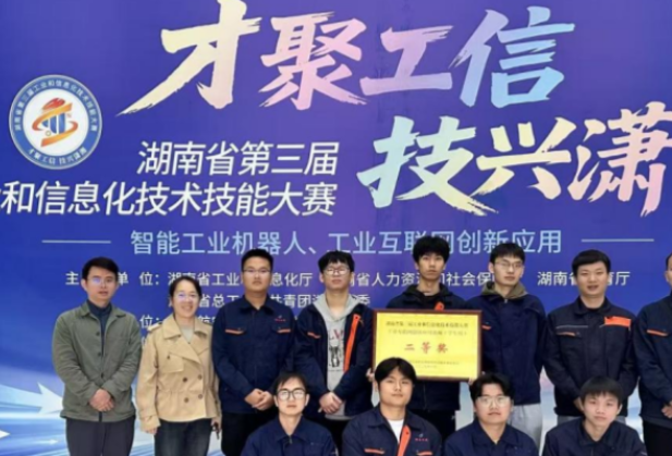 湖南化工职业技术学院师生在省第三届工业和信息化技术技能大赛中斩获多项荣誉