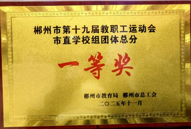 一等奖！郴州职院