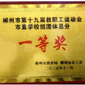 一等奖!郴州职院