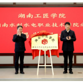 湖南工匠学院湖南水电职院分院揭牌成立