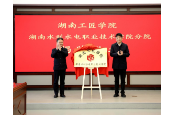湖南工匠学院湖南水电职院分院揭牌成立