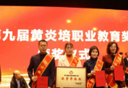喜报！湖南工艺美术职业学院荣获第九届黄炎培职业教育奖“优秀学校奖”