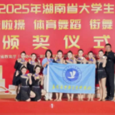 历史最佳！益阳医专在省大学生排舞啦啦操健美操比赛中获四个一等奖