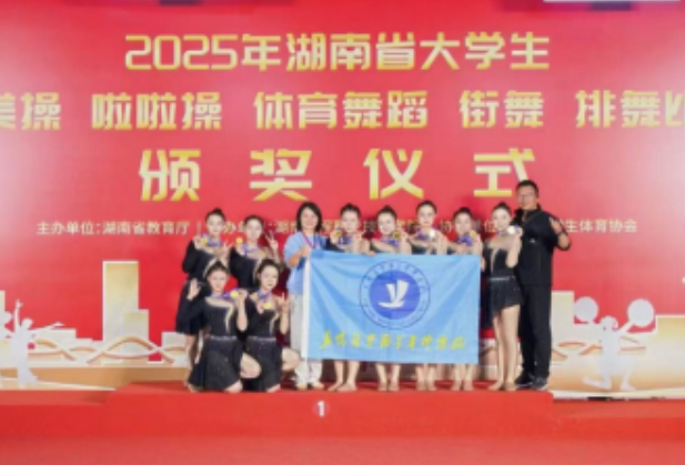 历史最佳！益阳医专在省大学生排舞啦啦操健美操比赛中获四个一等奖