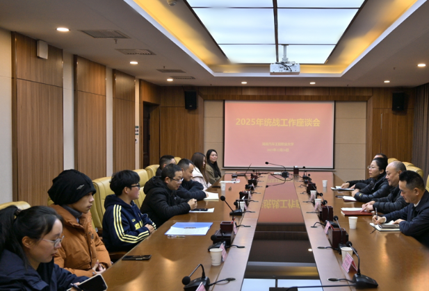 湖南汽车工程职业大学召开2025年统战工作座谈会
