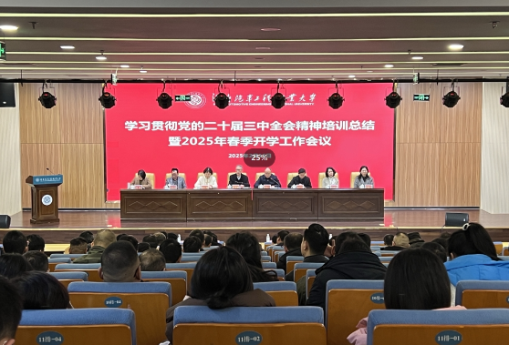 湖南汽车工程职业大学举行学习贯彻党的二十届三中全会精神 暨2025年春季管理骨干专题培训会