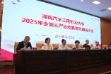 湖南汽车工程职业大学召开2025年全面从严治党暨警示教育大会