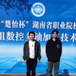 连续9年蝉联省赛一等奖 湖南工业职院打造数控技术技能人才培养高地