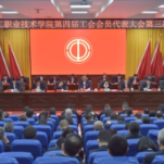湖南化工职业技术学院第四届三次工会会员代表大会召开