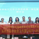 株洲地区大中小学思政课一体化建设研讨会在湖南汽车工程职业大学召开