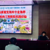 “工程职院方案”亮相全国研修班 树立职教专业集群产教融合新标杆