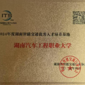 湖南汽车工程职业大学蝉联 “湖南智能交通优秀人才培养基地”称号