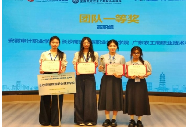 长沙商贸旅游职院学子斩获2025全国大学生智能审计技能竞赛总决赛（高职组）团队一等奖