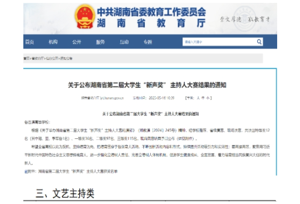 喜报！长沙航院在湖南省第二届大学生“新声奖”主持人大赛中获佳绩
