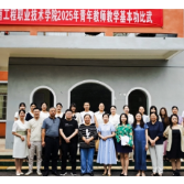 以赛促教展风采，青春筑梦谱新篇