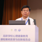 学校党委书记祝磊主持全国高职心理健康教育课程教材改革与创新报告会
