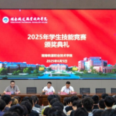 以赛砺技，匠心传承——湖南铁道职院举行2025年学生技能竞赛颁奖典礼