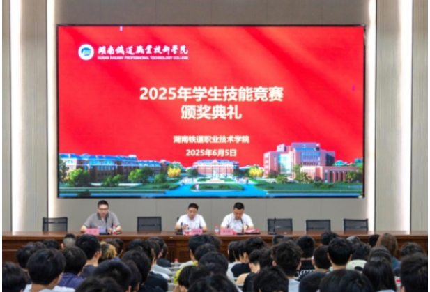 以赛砺技，匠心传承——湖南铁道职院举行2025年学生技能竞赛颁奖典礼