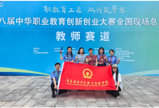 湖南铁科职院教师团队斩获中华职教创新创业大赛全国金奖