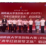 湖南汽车工程职业大学“护国有我”团队亮相省大学生创新大赛“青年红色筑梦之旅”启动仪式