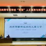 长沙幼师高专举办第九期”“青鸾”讲座——相信童话，相信爱，汤素兰带你走进儿童文学