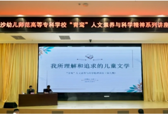 长沙幼师高专举办第九期”“青鸾”讲座——相信童话，相信爱，汤素兰带你走进儿童文学