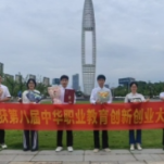 湖南铁道职院斩获第八届中华职业教育创新创业大赛全国总决赛一等奖