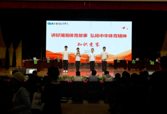 “讲好湖湘体育故事 弘扬中华体育精神”—— 湖南体育职业学院第二届体育文化知识竞赛圆满落幕