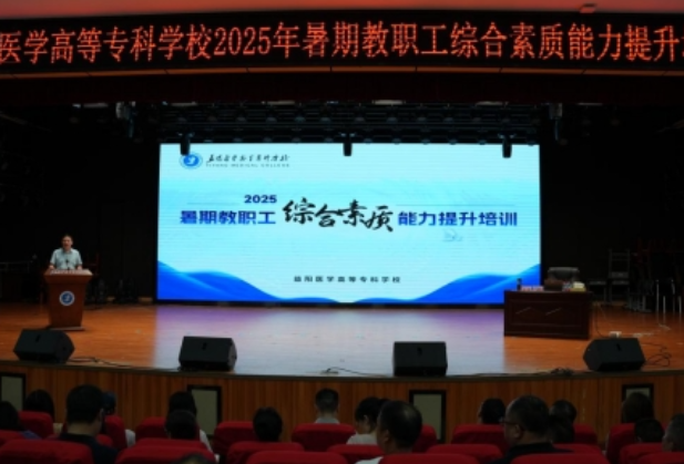 锚定升本目标 益阳医专举办暑期教职工综合素质能力提升培训