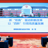新“双高”领航职教改革，以“四新”驱动高质量发展——湖南铁道职院在中国职教书记校长领导力论坛上响亮发声