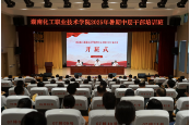 湖南化工职业技术学院2025年暑期中层以上干部培训班在韶山开班