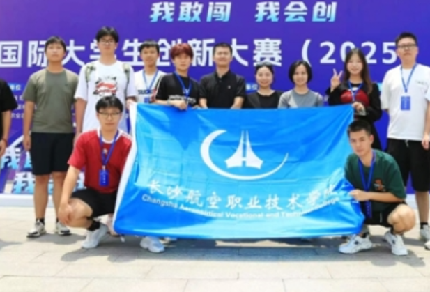 长沙航院在中国国际大学生创新大赛（2025）湖南省赛获佳绩
