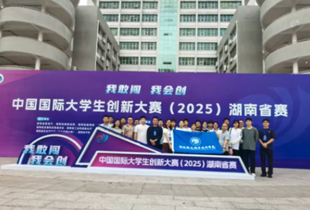 湖南铁道职院在中国国际大学生创新大赛（2025）湖南省赛中斩获佳绩