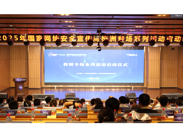 2025年国家网络安全宣传周株洲专场启动仪式在湖南汽车工程职业大学隆重举行