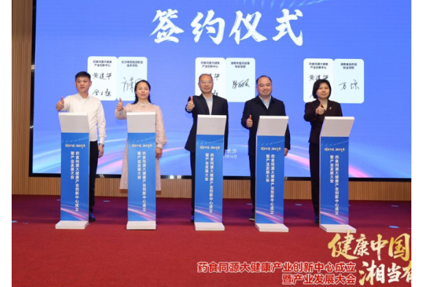 校企携手赋能健康产业  长沙商贸旅游职院与药食同源创新中心签署合作协议