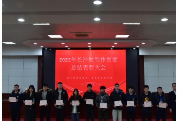 长沙航院举行2025年度学生体育工作总结表彰大会