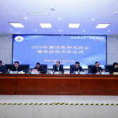 湖南工程职院举行2025年新进教师见面会暨培训班开班仪式